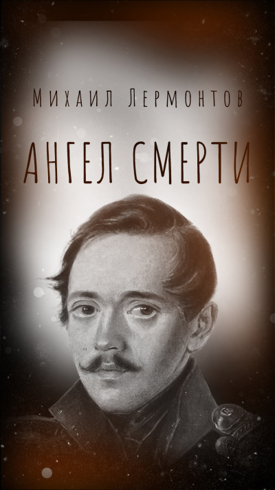 Лермонтов Михаил – Ангел смерти - 🎶 Слушать аудиокниги онлайн 🎶 полностью бесплатно без регистрации | 🔊 Аудиокниги 🔊 audio-knigi-online.com
