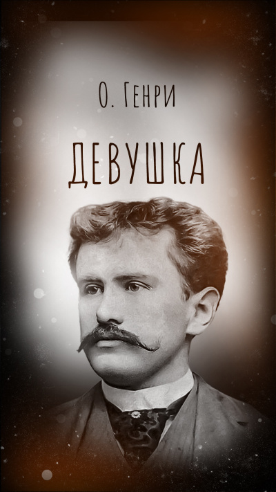 О. Генри – Девушка - 🎶 Слушать аудиокниги онлайн 🎶 полностью бесплатно без регистрации | 🔊 Аудиокниги 🔊 audio-knigi-online.com