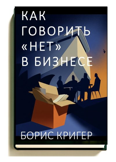 Кригер Борис – Как говорить «нет» в бизнесе - 🎶 Слушать аудиокниги онлайн 🎶 полностью бесплатно без регистрации | 🔊 Аудиокниги 🔊 audio-knigi-online.com