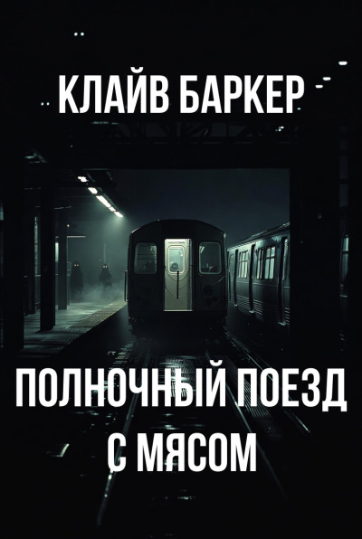 Баркер Клайв – Полночный поезд с мясом - 🎶 Слушать аудиокниги онлайн 🎶 полностью бесплатно без регистрации | 🔊 Аудиокниги 🔊 audio-knigi-online.com