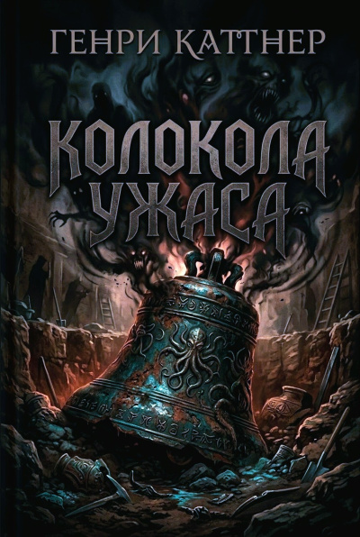 Каттнер Генри – Колокола ужаса - 🎶 Слушать аудиокниги онлайн 🎶 полностью бесплатно без регистрации | 🔊 Аудиокниги 🔊 audio-knigi-online.com