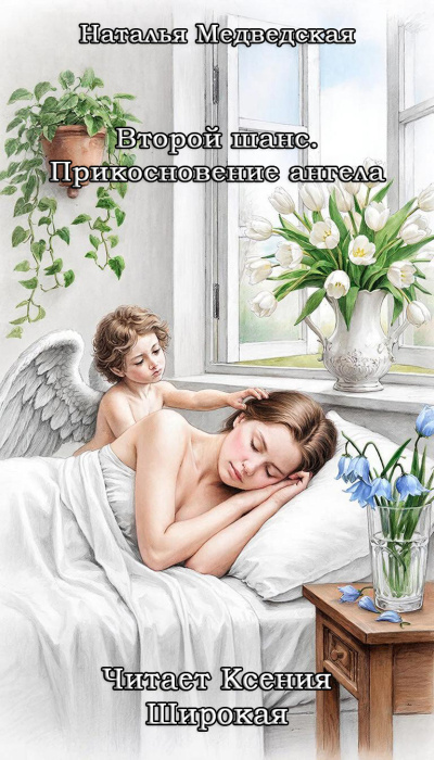 Медведская Наталья – Второй шанс. Прикосновение ангела - 🎶 Слушать аудиокниги онлайн 🎶 полностью бесплатно без регистрации | 🔊 Аудиокниги 🔊 audio-knigi-online.com