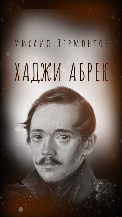 Лермонтов Михаил – Хаджи Абрек 🎶 Слушать аудиокниги онлайн 🎶 полностью бесплатно без регистрации | 🔊 Аудиокниги 🔊 audio-knigi-online.com