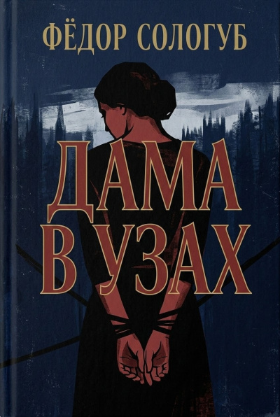 Сологуб Фёдор – Дама в узах - 🎶 Слушать аудиокниги онлайн 🎶 полностью бесплатно без регистрации | 🔊 Аудиокниги 🔊 audio-knigi-online.com