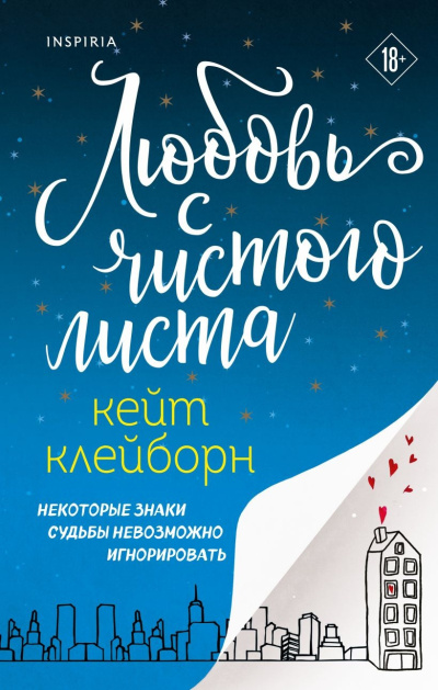 Клейборн Кейт – Любовь с чистого листа - 🎶 Слушать аудиокниги онлайн 🎶 полностью бесплатно без регистрации | 🔊 Аудиокниги 🔊 audio-knigi-online.com