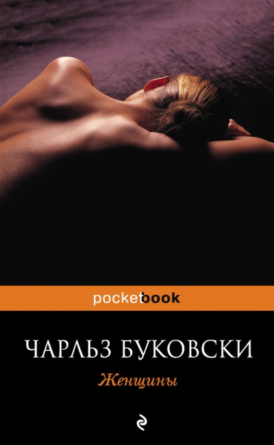 Буковски Чарльз – Женщины - 🎶 Слушать аудиокниги онлайн 🎶 полностью бесплатно без регистрации | 🔊 Аудиокниги 🔊 audio-knigi-online.com
