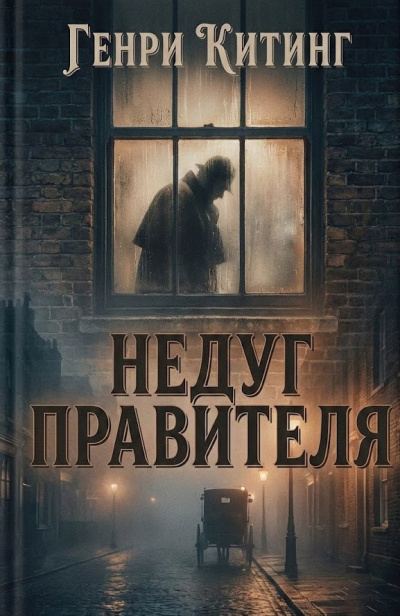 Китинг Генри – Недуг правителя - 🎶 Слушать аудиокниги онлайн 🎶 полностью бесплатно без регистрации | 🔊 Аудиокниги 🔊 audio-knigi-online.com