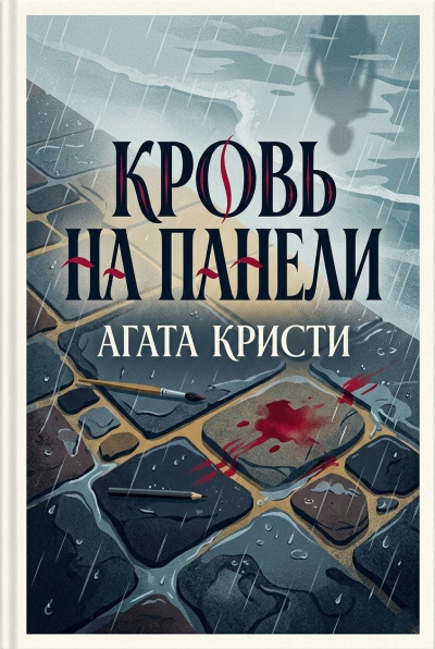 Кристи Агата – Кровь на панели 🎶 Слушать аудиокниги онлайн 🎶 полностью бесплатно без регистрации | 🔊 Аудиокниги 🔊 audio-knigi-online.com