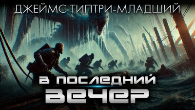 Типтри-младший Джеймс – В последний вечер 🎶 Слушать аудиокниги онлайн 🎶 полностью бесплатно без регистрации | 🔊 Аудиокниги 🔊 audio-knigi-online.com