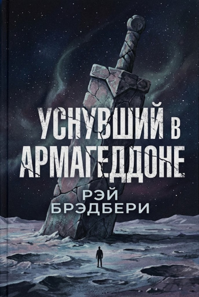 Брэдбери Рэй – Уснувший в Армагеддоне 🎶 Слушать аудиокниги онлайн 🎶 полностью бесплатно без регистрации | 🔊 Аудиокниги 🔊 audio-knigi-online.com