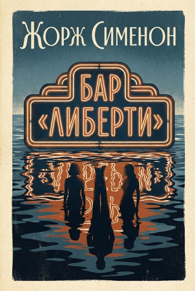 Сименон Жорж – Бар Либерти - 🎶 Слушать аудиокниги онлайн 🎶 полностью бесплатно без регистрации | 🔊 Аудиокниги 🔊 audio-knigi-online.com