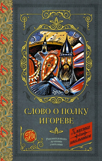 Слово о полку Игореве - 🎶 Слушать аудиокниги онлайн 🎶 полностью бесплатно без регистрации | 🔊 Аудиокниги 🔊 audio-knigi-online.com
