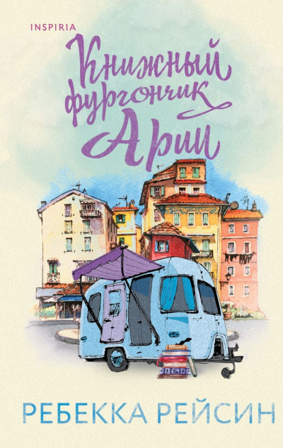 Рейсин Ребекка – Книжный фургончик Арии 🎶 Слушать аудиокниги онлайн 🎶 полностью бесплатно без регистрации | 🔊 Аудиокниги 🔊 audio-knigi-online.com