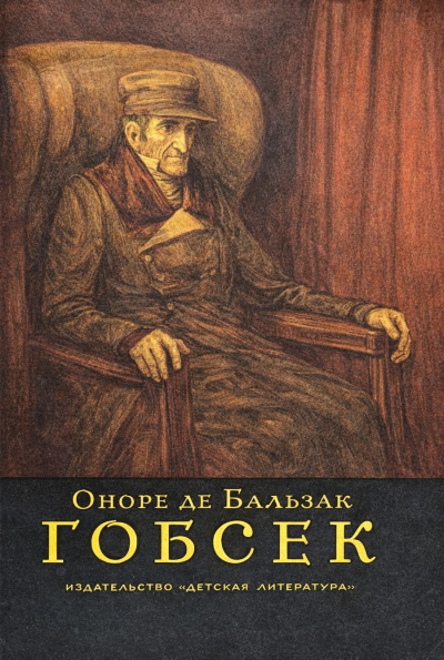 Бальзак Оноре де – Гобсек 🎶 Слушать аудиокниги онлайн 🎶 полностью бесплатно без регистрации | 🔊 Аудиокниги 🔊 audio-knigi-online.com