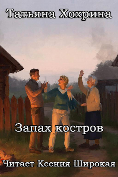 Хохрина Татьяна – Запах костров 🎶 Слушать аудиокниги онлайн 🎶 полностью бесплатно без регистрации | 🔊 Аудиокниги 🔊 audio-knigi-online.com