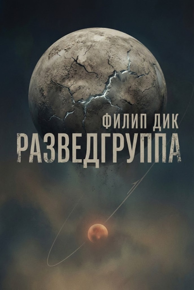 Дик Филип – Разведгруппа 🎶 Слушать аудиокниги онлайн 🎶 полностью бесплатно без регистрации | 🔊 Аудиокниги 🔊 audio-knigi-online.com