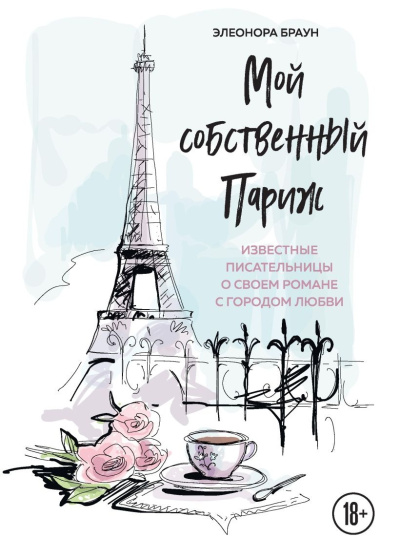 Мой собственный Париж. Сборник - 🎶 Слушать аудиокниги онлайн 🎶 полностью бесплатно без регистрации | 🔊 Аудиокниги 🔊 audio-knigi-online.com