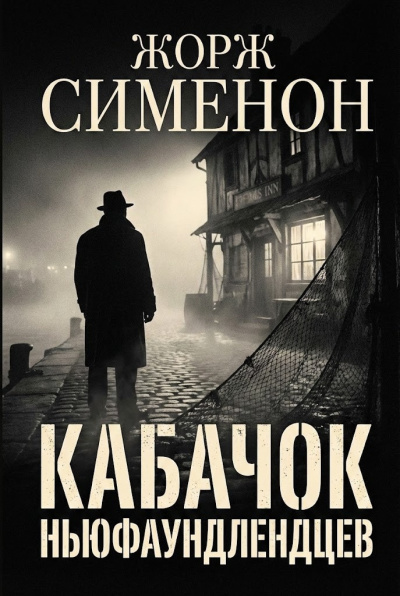 Сименон Жорж – Кабачок ньюфаундлендцев - 🎶 Слушать аудиокниги онлайн 🎶 полностью бесплатно без регистрации | 🔊 Аудиокниги 🔊 audio-knigi-online.com