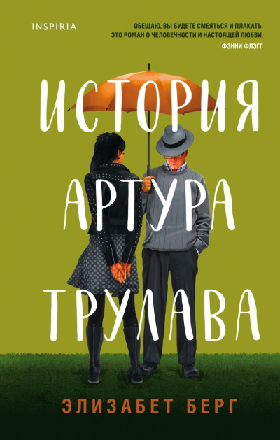 Берг Элизабет – История Артура Трулава - 🎶 Слушать аудиокниги онлайн 🎶 полностью бесплатно без регистрации | 🔊 Аудиокниги 🔊 audio-knigi-online.com