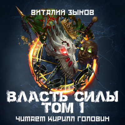 Зыков Виталий – Власть Силы. Том 1. Война на пороге - 🎶 Слушать аудиокниги онлайн 🎶 полностью бесплатно без регистрации | 🔊 Аудиокниги 🔊 audio-knigi-online.com
