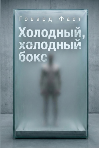Фаст Говард – Холодный, холодный бокс - 🎶 Слушать аудиокниги онлайн 🎶 полностью бесплатно без регистрации | 🔊 Аудиокниги 🔊 audio-knigi-online.com