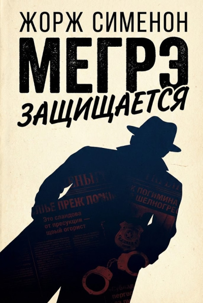 Сименон Жорж – Мегрэ защищается - 🎶 Слушать аудиокниги онлайн 🎶 полностью бесплатно без регистрации | 🔊 Аудиокниги 🔊 audio-knigi-online.com