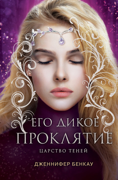 Бенкау Дженнифер – Его дикое проклятие - 🎶 Слушать аудиокниги онлайн 🎶 полностью бесплатно без регистрации | 🔊 Аудиокниги 🔊 audio-knigi-online.com