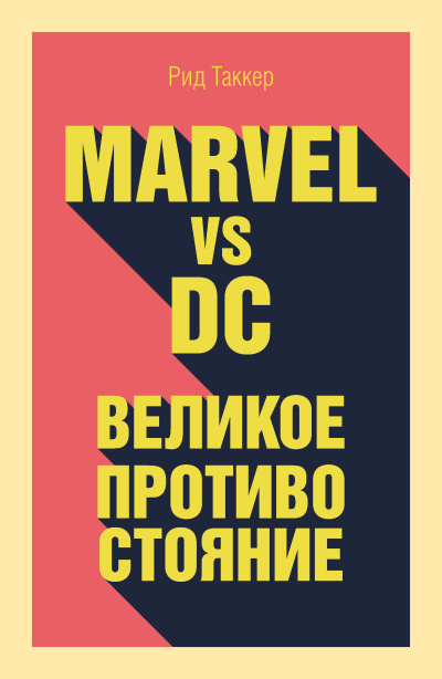 Таккер Рид – Marvel vs DC. Великое противостояние двух вселенных - 🎶 Слушать аудиокниги онлайн 🎶 полностью бесплатно без регистрации | 🔊 Аудиокниги 🔊 audio-knigi-online.com