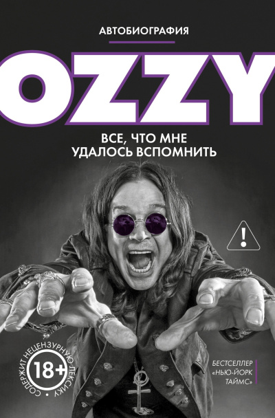 Осборн Оззи – Оззи. Автобиография без цензуры - 🎶 Слушать аудиокниги онлайн 🎶 полностью бесплатно без регистрации | 🔊 Аудиокниги 🔊 audio-knigi-online.com