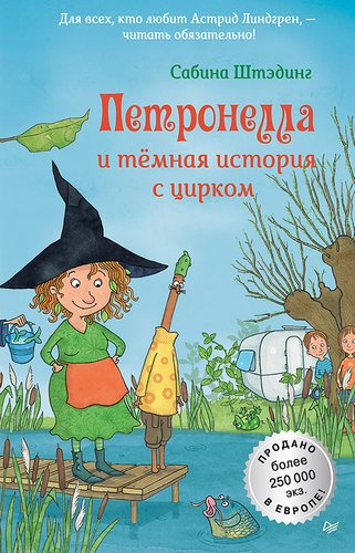Штэдинг Сабина – Петронелла и темная история с цирком - 🎶 Слушать аудиокниги онлайн 🎶 полностью бесплатно без регистрации | 🔊 Аудиокниги 🔊 audio-knigi-online.com