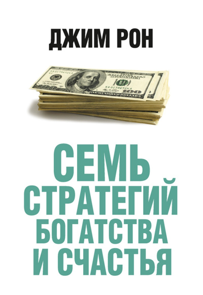 Рон Джим – Семь стратегий богатства и счастья - 🎶 Слушать аудиокниги онлайн 🎶 полностью бесплатно без регистрации | 🔊 Аудиокниги 🔊 audio-knigi-online.com