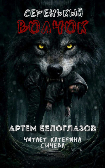 Белоглазов Артём – Серенькый волчок 🎶 Слушать аудиокниги онлайн 🎶 полностью бесплатно без регистрации | 🔊 Аудиокниги 🔊 audio-knigi-online.com