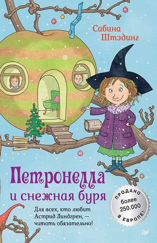 Штэдинг Сабина – Петронелла и снежная буря 🎶 Слушать аудиокниги онлайн 🎶 полностью бесплатно без регистрации | 🔊 Аудиокниги 🔊 audio-knigi-online.com