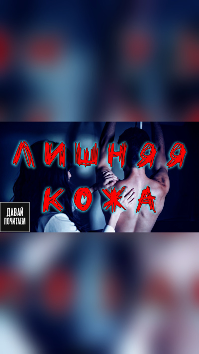 Едгаров Сергей – Лишняя кожа - 🎶 Слушать аудиокниги онлайн 🎶 полностью бесплатно без регистрации | 🔊 Аудиокниги 🔊 audio-knigi-online.com