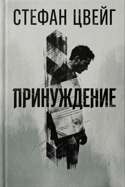 Цвейг Стефан – Принуждение 🎶 Слушать аудиокниги онлайн 🎶 полностью бесплатно без регистрации | 🔊 Аудиокниги 🔊 audio-knigi-online.com
