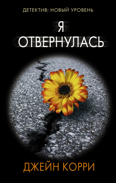 Корри Джейн – Я отвернулась - 🎶 Слушать аудиокниги онлайн 🎶 полностью бесплатно без регистрации | 🔊 Аудиокниги 🔊 audio-knigi-online.com