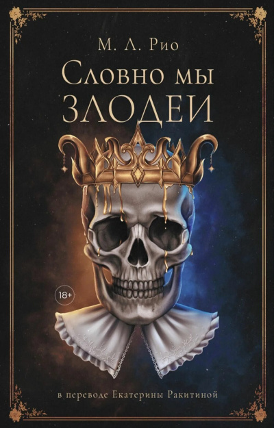 Рио М.Л. – Словно мы злодеи - 🎶 Слушать аудиокниги онлайн 🎶 полностью бесплатно без регистрации | 🔊 Аудиокниги 🔊 audio-knigi-online.com