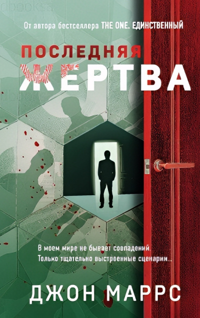 Маррс Джон – Последняя жертва - 🎶 Слушать аудиокниги онлайн 🎶 полностью бесплатно без регистрации | 🔊 Аудиокниги 🔊 audio-knigi-online.com