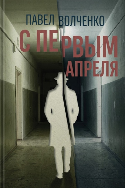 Волченко Павел – С первым апреля 🎶 Слушать аудиокниги онлайн 🎶 полностью бесплатно без регистрации | 🔊 Аудиокниги 🔊 audio-knigi-online.com