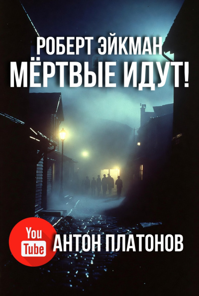 Эйкман Роберт – Мёртвые идут - 🎶 Слушать аудиокниги онлайн 🎶 полностью бесплатно без регистрации | 🔊 Аудиокниги 🔊 audio-knigi-online.com