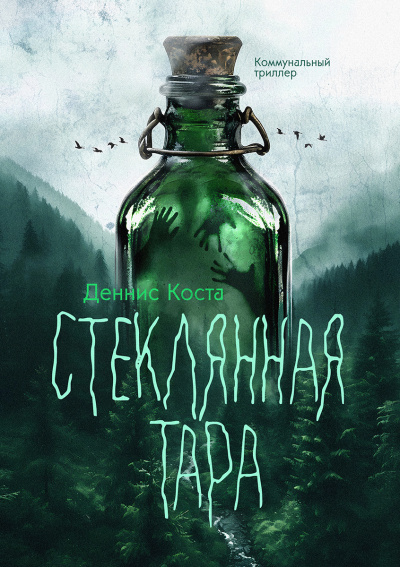 Деннис Коста – Стеклянная тара - 🎶 Слушать аудиокниги онлайн 🎶 полностью бесплатно без регистрации | 🔊 Аудиокниги 🔊 audio-knigi-online.com