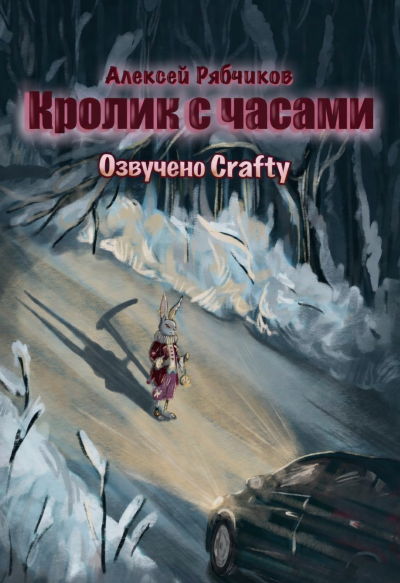 Рябчиков Алексей – Кролик с часами - 🎶 Слушать аудиокниги онлайн 🎶 полностью бесплатно без регистрации | 🔊 Аудиокниги 🔊 audio-knigi-online.com