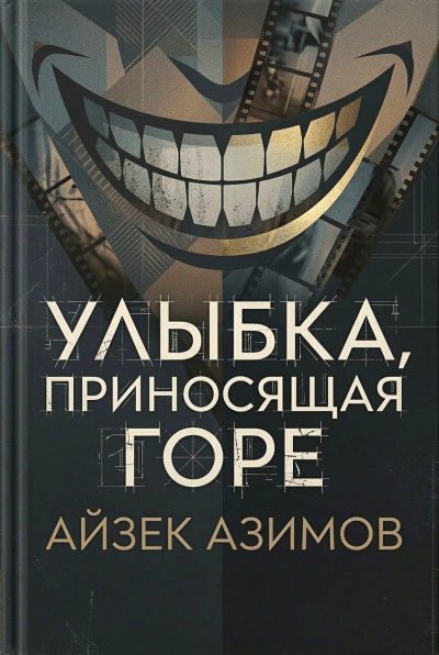 Азимов Айзек – Улыбка, приносящая горе 🎶 Слушать аудиокниги онлайн 🎶 полностью бесплатно без регистрации | 🔊 Аудиокниги 🔊 audio-knigi-online.com