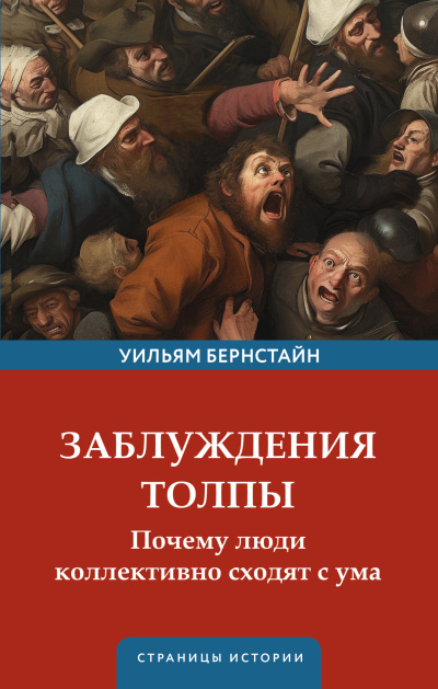 Бернстайн Уильям – Заблуждения толпы - 🎶 Слушать аудиокниги онлайн 🎶 полностью бесплатно без регистрации | 🔊 Аудиокниги 🔊 audio-knigi-online.com