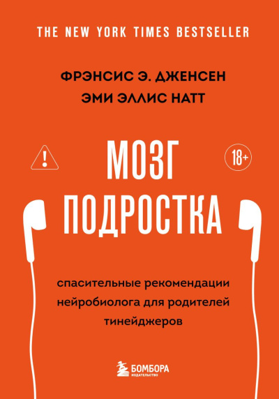 Дженсен Фрэнсис Э., Натт Эми Эллис – Мозг подростка. Спасительные рекомендации нейробиолога для родителей тинейджеров 🎶 Слушать аудиокниги онлайн 🎶 полностью бесплатно без регистрации | 🔊 Аудиокниги 🔊 audio-knigi-online.com