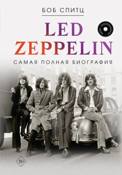 Спитц Боб – Led Zeppelin. Самая полная биография - 🎶 Слушать аудиокниги онлайн 🎶 полностью бесплатно без регистрации | 🔊 Аудиокниги 🔊 audio-knigi-online.com