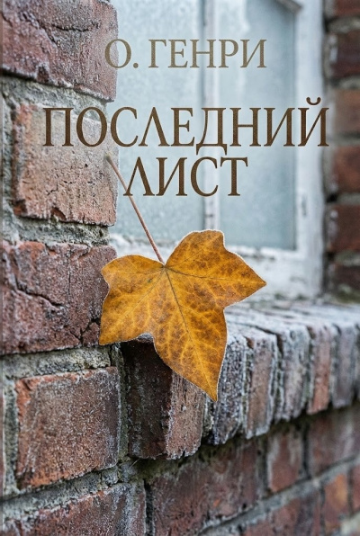 О. Генри – Последний лист - 🎶 Слушать аудиокниги онлайн 🎶 полностью бесплатно без регистрации | 🔊 Аудиокниги 🔊 audio-knigi-online.com