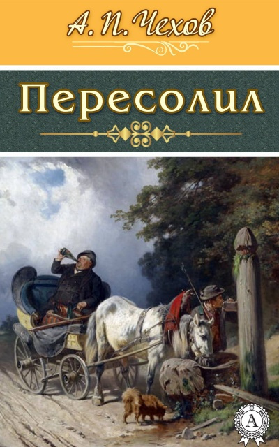 Чехов Антон – Пересолил - 🎶 Слушать аудиокниги онлайн 🎶 полностью бесплатно без регистрации | 🔊 Аудиокниги 🔊 audio-knigi-online.com