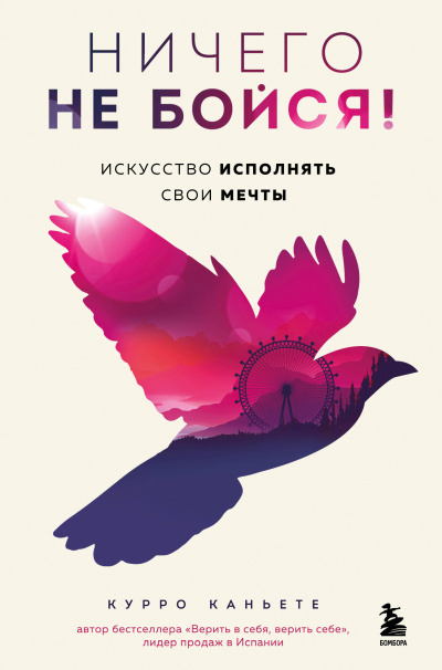Каньете Курро – Ничего не бойся Искусство исполнять свои мечты - 🎶 Слушать аудиокниги онлайн 🎶 полностью бесплатно без регистрации | 🔊 Аудиокниги 🔊 audio-knigi-online.com