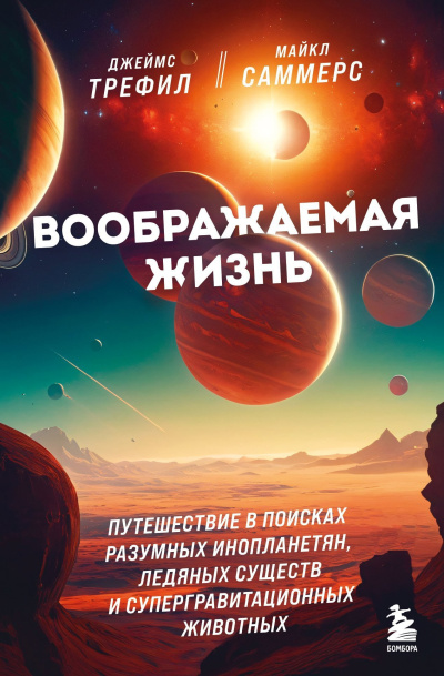 Трефил Джеймс, Саммерс Майкл – Воображаемая жизнь - 🎶 Слушать аудиокниги онлайн 🎶 полностью бесплатно без регистрации | 🔊 Аудиокниги 🔊 audio-knigi-online.com